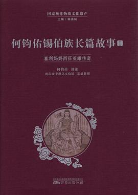 何钧佑锡伯族长篇故事（全4册）