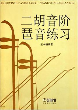 二胡音阶琶音练习 pdf epub mobi 电子书 下载