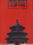 全景中国 pdf epub mobi 电子书 下载