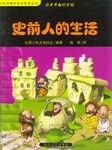 史前人的生活