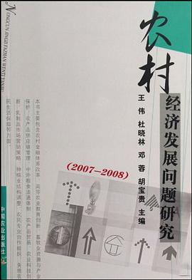 农村经济发展问题研究 pdf epub mobi 电子书 下载