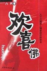 欢喜佛 pdf epub mobi 电子书 下载