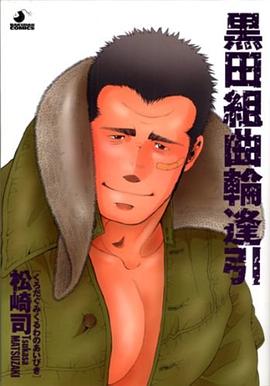 黒田組曲輪逢引 pdf epub mobi 电子书 下载