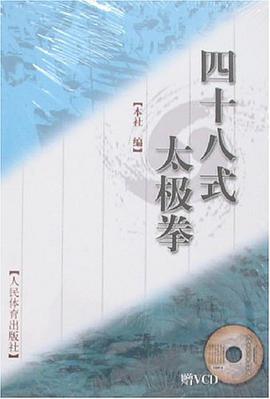 四十八式太极拳