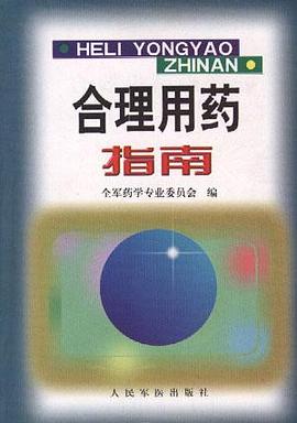合理用药指南 pdf epub mobi 电子书 下载