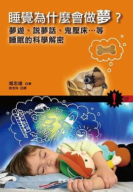 睡覺為什麼會做夢? pdf epub mobi 电子书 下载