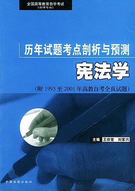宪法学――全国高等教育自学考试（法律专业）历年试题考点剖析与预测