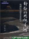 靜靜的思想之河－－戰國時期國家思想研究 pdf epub mobi 下载