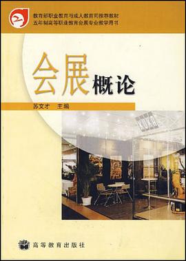 会展概论 pdf epub mobi 电子书 下载