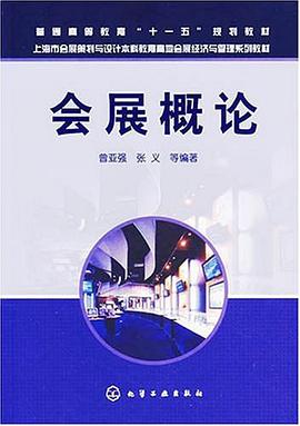 会展概论 pdf epub mobi 电子书 下载