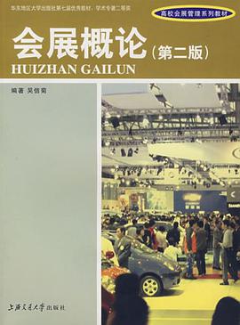 会展概论 pdf epub mobi 电子书 下载