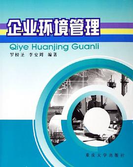 企业环境管理 pdf epub mobi 下载