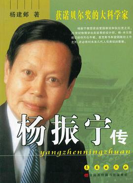杨振宁传 pdf epub mobi 电子书 下载