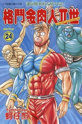 格鬥金肉人II世(24) pdf epub mobi 电子书 下载