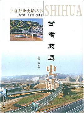 甘肃交通史话 pdf epub mobi 电子书 下载