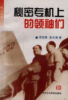 秘密专机上的领袖们 pdf epub mobi 电子书 下载