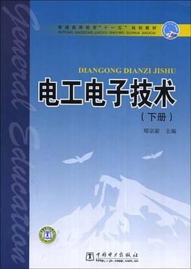 电工电子技术（下册） pdf epub mobi 电子书 下载