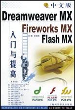中文版Dreamweaver MX Fireworks MX Flash MX入门与提高 pdf epub mobi 电子书 下载