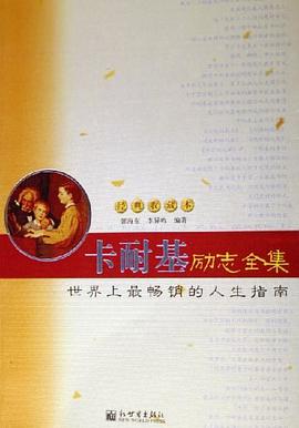 卡耐基励志全集 pdf epub mobi 电子书 下载