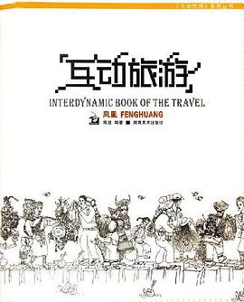 互动旅游·凤凰 pdf epub mobi 电子书 下载