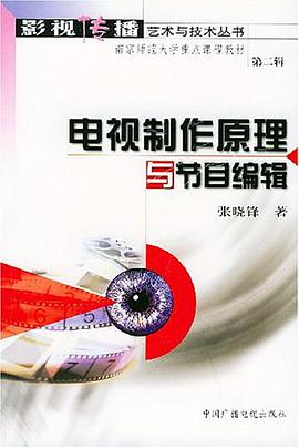 电视制作原理与节目编辑 pdf epub mobi 电子书 下载