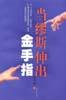 当缪斯伸出金手指 pdf epub mobi 电子书 下载