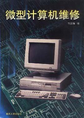 微型计算机维修 pdf epub mobi 电子书 下载