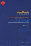 2005天津市经济社会形势分析与预测 pdf epub mobi 电子书 下载
