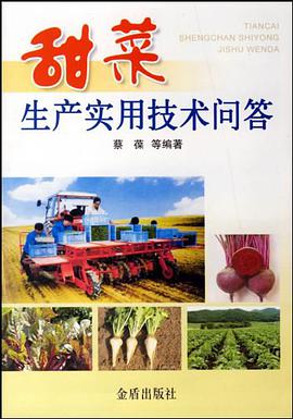 甜菜生产实用技术问答 pdf epub mobi 下载