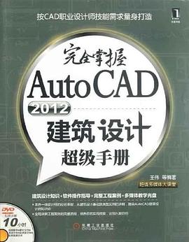 完全掌握AutoCAD2012建筑设计超级手册 pdf epub mobi 电子书 下载