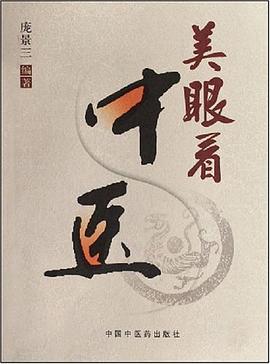 美眼看中医 pdf epub mobi 电子书 下载