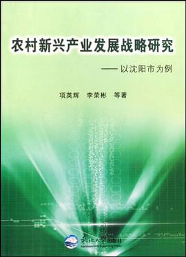 农村新兴产业发展战略研究 pdf epub mobi 电子书 下载