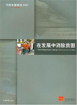 在发展中消除贫困 pdf epub mobi 电子书 下载
