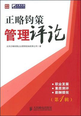 正略钧策管理评论（第1辑） pdf epub mobi 电子书 下载