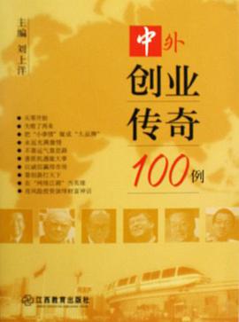 中外創業傳奇100例 pdf epub mobi 電子書 下載