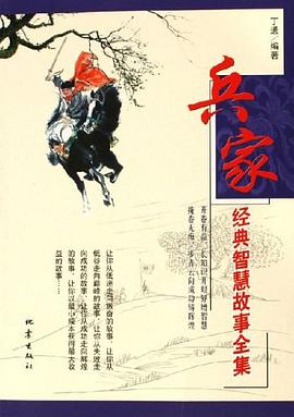 兵家经典智慧故事全集 pdf epub mobi 电子书 下载