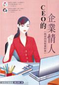 CEO 的企業情人－兩岸四地秘書群像 pdf epub mobi 電子書 下載