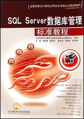 SQL Server数据库管理标准教程 pdf epub mobi 电子书 下载