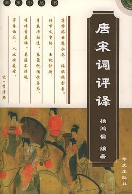 唐宋词评译 pdf epub mobi 电子书 下载
