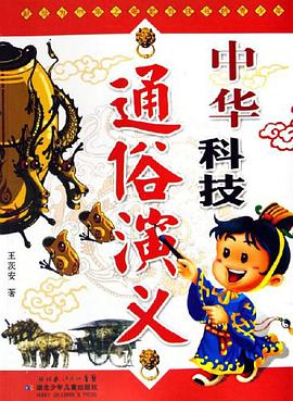 中华科技通俗演义 pdf epub mobi 电子书 下载