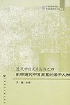 影响近代中日关系的若干人物