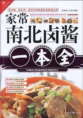 家常南北卤酱一本全 pdf epub mobi 电子书 下载