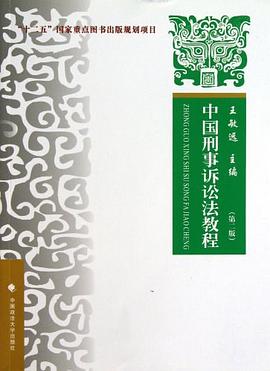 中国刑事诉讼法教程 pdf epub mobi 电子书 下载