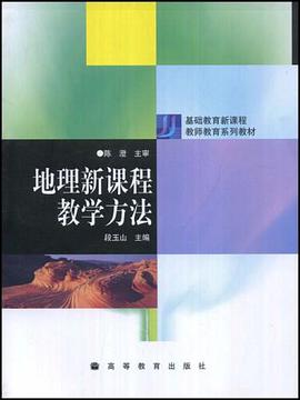 地理新课程教学方法 pdf epub mobi 电子书 下载