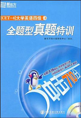 CET-4大学英语四级全题型真题特训 pdf epub mobi 电子书 下载