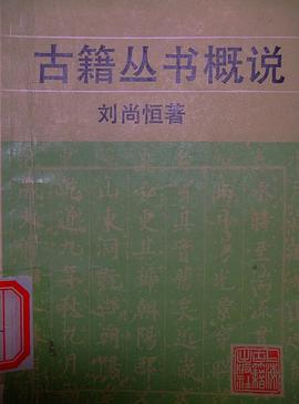 古籍叢書概説 pdf epub mobi 电子书 下载