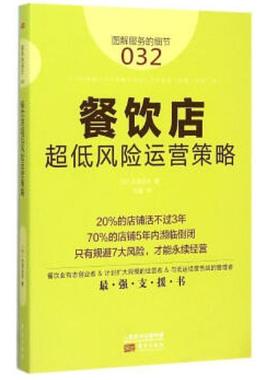 餐饮店超低风险运营策略 pdf epub mobi 电子书 下载