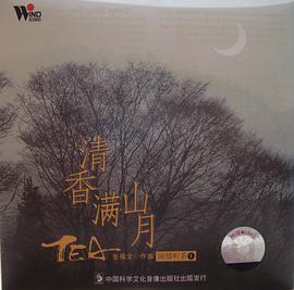 闲情听茶1:清香满山月(CD 1·1) pdf epub mobi 电子书 下载