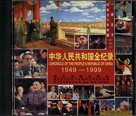 中华人民共和国全纪录(1949-1999) pdf epub mobi 电子书 下载