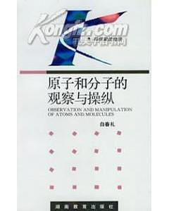原子和分子的观察与操纵 pdf epub mobi 电子书 下载
